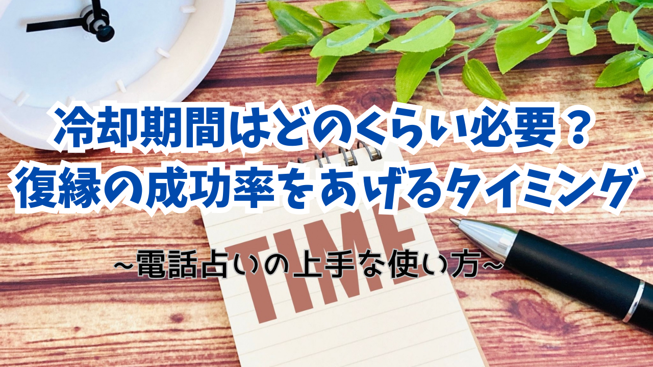 復縁の冷却期間はどのくらい必要？復縁の成功率をあげるタイミング