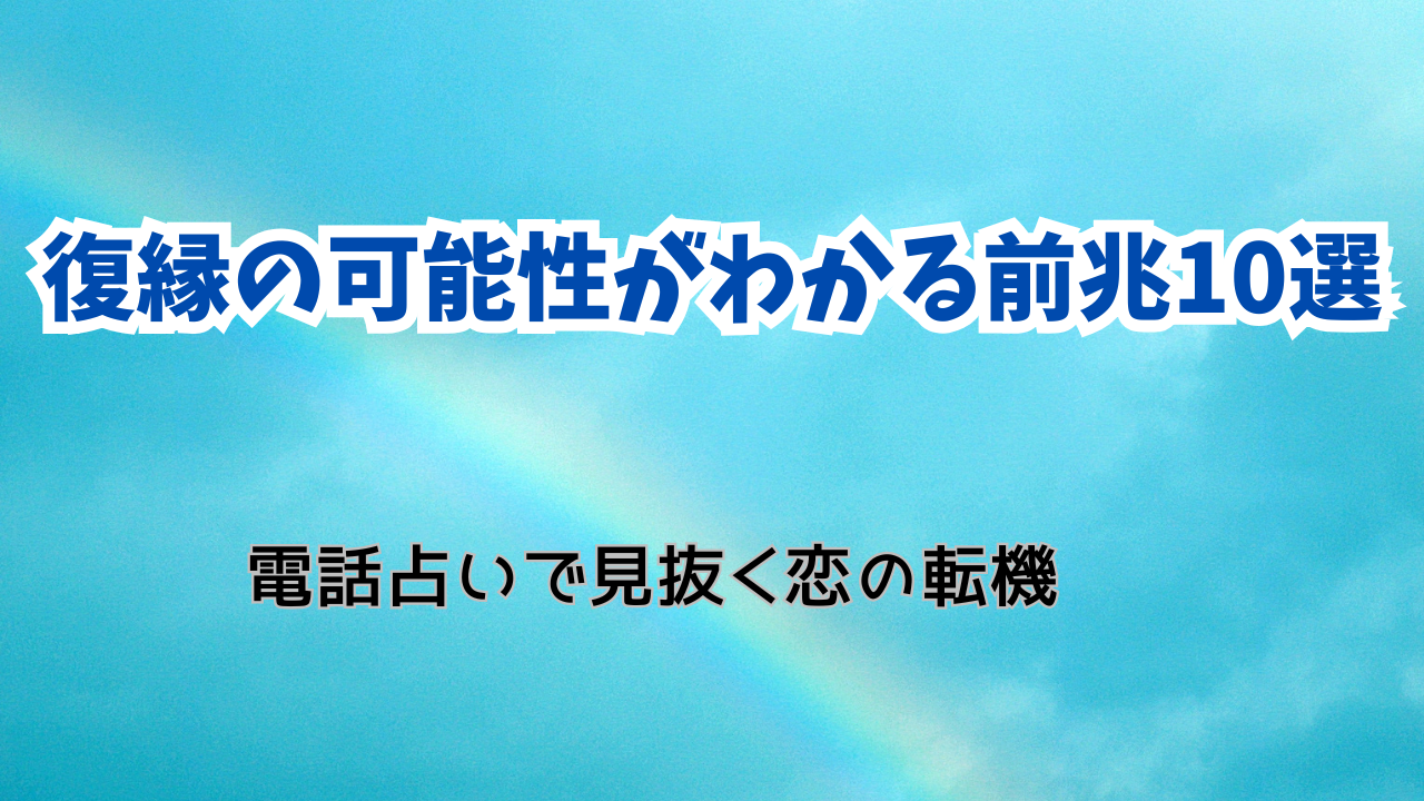 復縁の可能性がわかる前兆10選