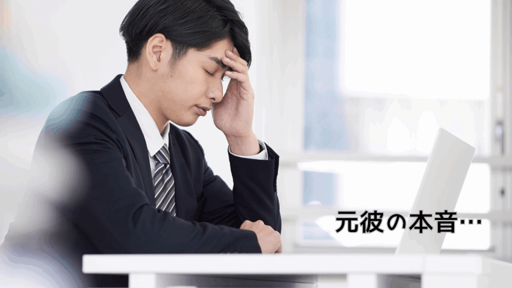 LINE未読スルー 元カレの本音